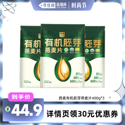 【李佳琦直播间】西麦有机胚芽燕麦片400g*3袋
