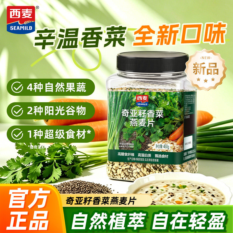 【新品】西麦奇亚籽香菜燕麦片450g粗粮谷物膳食纤维即食冲泡代餐