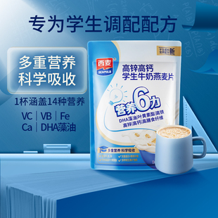 1袋 10包 西麦高锌高钙学生牛奶燕麦片300g 30g