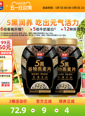 西麦五黑谷物燕麦片880g桶装高蛋白质黑芝麻黑麦懒人代餐营养早餐