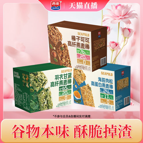 【自播间专属】西麦燕麦棒180g代餐棒即食蛋白质膳食纤维健身零食