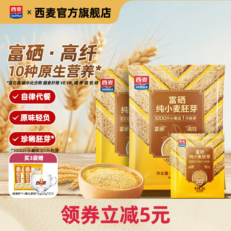 西麦富硒纯小麦胚芽官方旗舰店450g独立小包即食早餐营养代餐食品