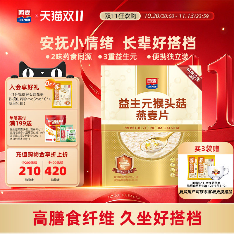 【新品】西麦益生元猴头菇燕麦片420g早餐食品冲饮猴头菇燕麦片