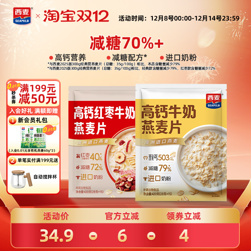 【新品】西麦高钙牛奶红枣燕麦片420g独立装营养早餐食品冲饮速食