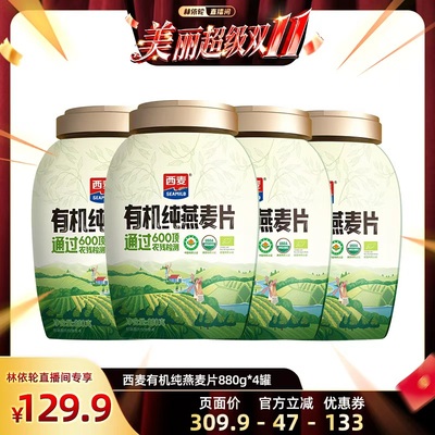 【林依轮直播间】西麦有机纯燕麦片组合880g罐装健康冲饮早餐