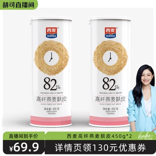 2罐 西麦燕麦麸皮450g 高蛋白质零添加蔗糖 胡可推荐