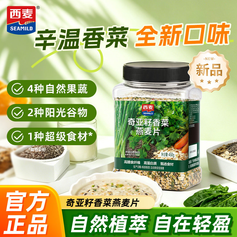 【新品】西麦奇亚籽香菜燕麦片450g粗粮谷物膳食纤维即食冲泡代餐