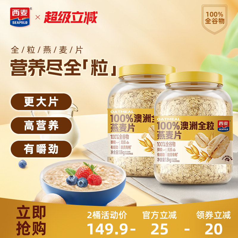 西麦澳洲全粒燕麦片1.8kg高纤代餐早餐券后54.9元