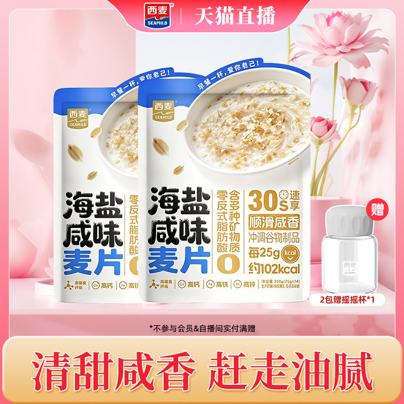 【自播间专属】西麦海盐咸味燕麦片350g袋营养早餐即食冲饮独立包