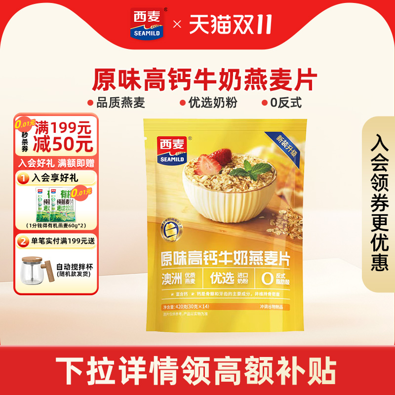 西麦原味高钙牛奶燕麦片420g独立装高钙营养早餐