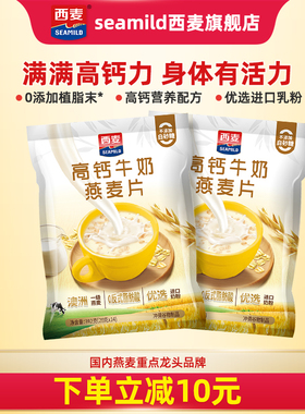 西麦高钙牛奶燕麦片392g独立装营养早餐食品冲饮速食【超值换购】