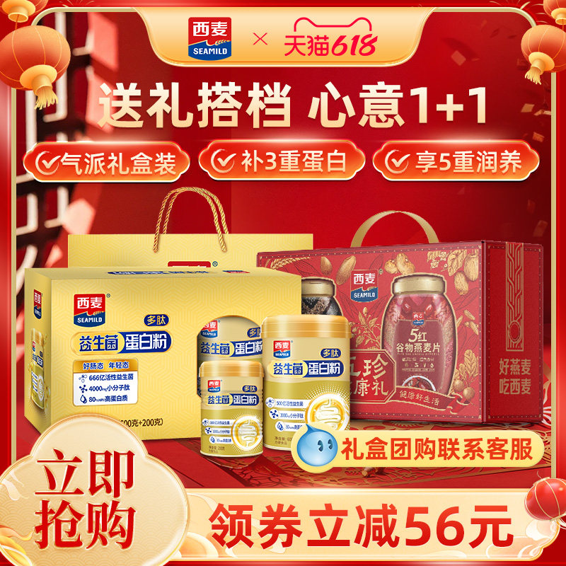 【端午礼盒】西麦益生菌多肽蛋白粉礼盒五黑五红谷物营养冲饮食品