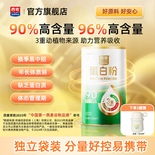 西麦蛋白粉100g独立小包装三重蛋白健康营养冲泡饮料中老年食品