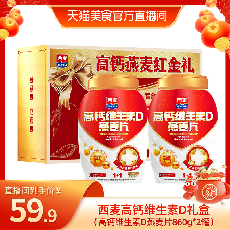 【官方直播】西麦高钙维生素D燕麦片860g*2罐礼盒装营养健康早餐