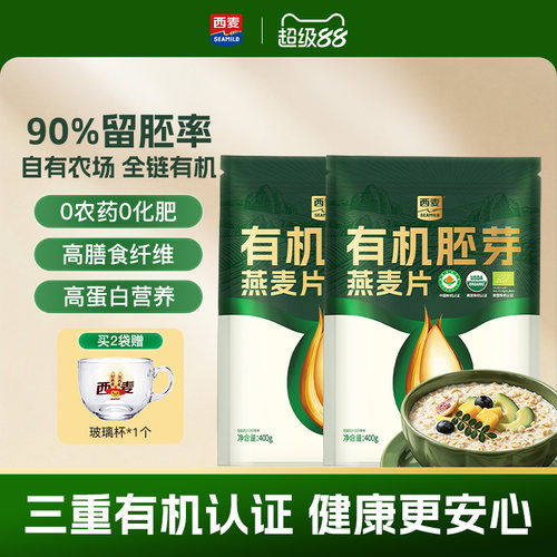 【新品首发】西麦有机胚芽燕麦片400g袋高蛋白质0添加蔗糖早餐