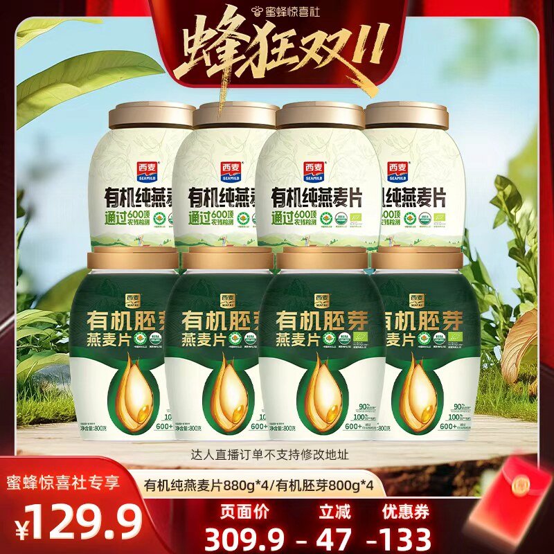 【蜂狂双11】西麦有机纯燕麦片880g/有机胚芽燕麦片800g