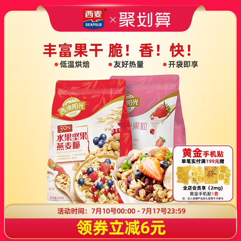 西麦西澳阳光麦片水果坚果酸奶燕麦脆350g零食营养早餐即食燕麦