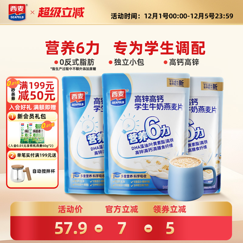 西麦学生牛奶营养燕麦片高锌高钙