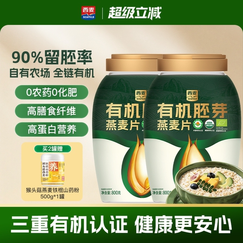 西麦有机胚芽燕麦片800g桶装高蛋白质0添加蔗糖孕妇早餐懒人代餐