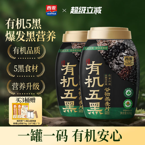 【新品】西麦有机五黑谷物燕麦820g桶0添加蔗糖早餐即食懒人代餐