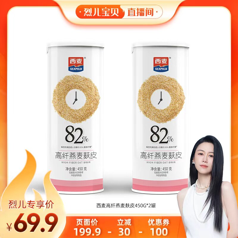【烈儿宝贝直播间】西麦燕麦麸皮450g*2罐 高蛋白质零添加蔗糖
