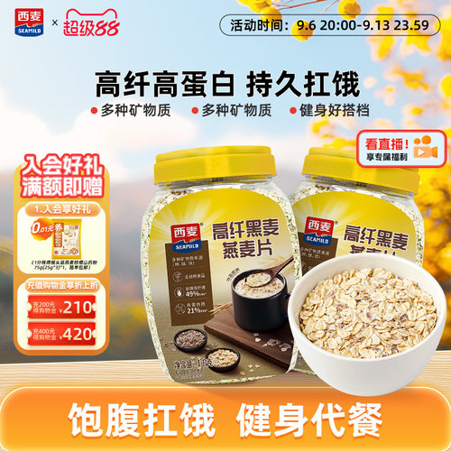 西麦高纤黑麦谷物燕麦片1kg2桶高蛋白质0添加蔗糖营养即食冲饮