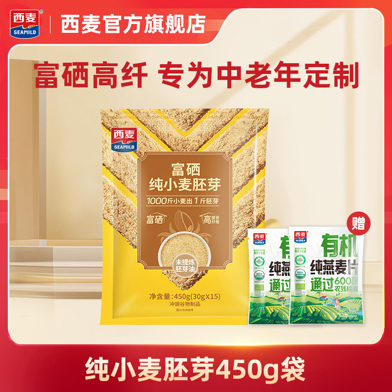 西麦富硒纯小麦胚芽450g独立装高膳食纤维软糯即食早餐