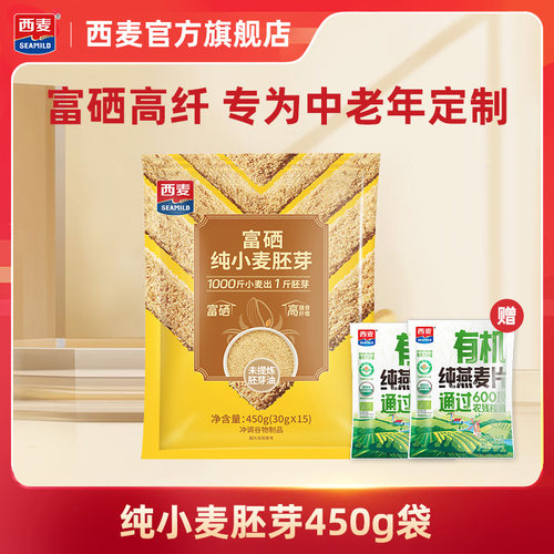 富硒纯小麦胚芽450g独立装高膳食纤维软糯即食早餐