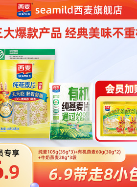 【U先派样】西麦超值缤纷试吃~总计8小包249g！