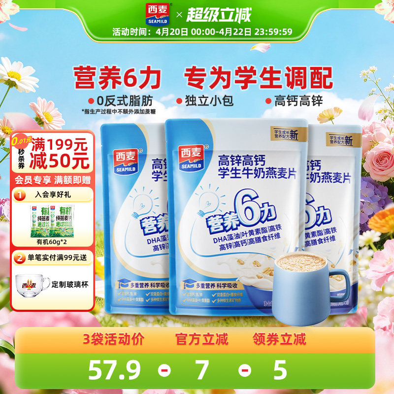 西麦高锌高钙学生牛奶燕麦片300g独立小袋装营养冲饮早餐食品速食