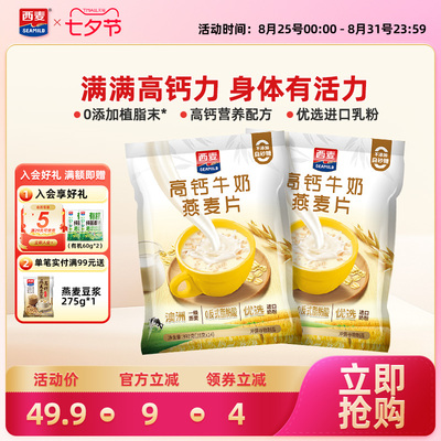 【新品】西麦高钙牛奶燕麦片392g*2袋独立装营养早餐食品冲饮速食