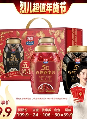 【付定！烈儿超值年货节】西麦五珍健康礼盒1700g