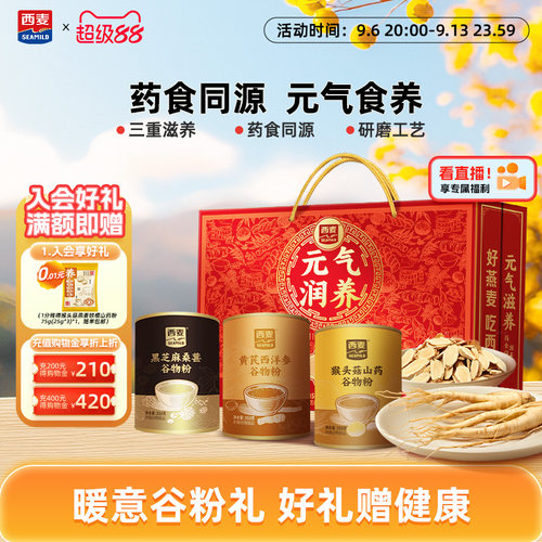 【中秋礼盒】西麦元气润养礼盒1.05kg猴头菇黄芪西洋参粉送长辈