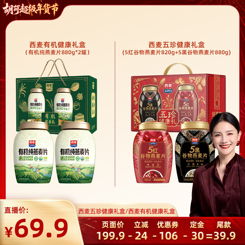 【付定金！胡可超值年货节】西麦有机健康礼盒/西麦五珍健康礼盒,咖啡/麦片/冲饮,纯燕麦片,淘宝优惠券,粉丝福利购,淘宝优惠卷