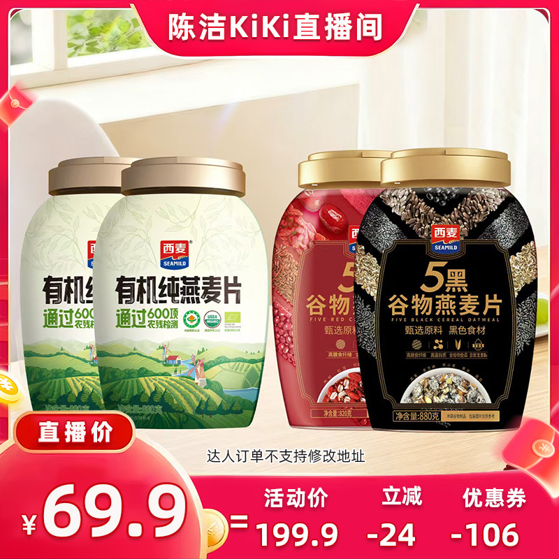 【抢现货!k姐年中典盛】西麦有机纯燕麦片/西麦5黑5红谷物燕麦片