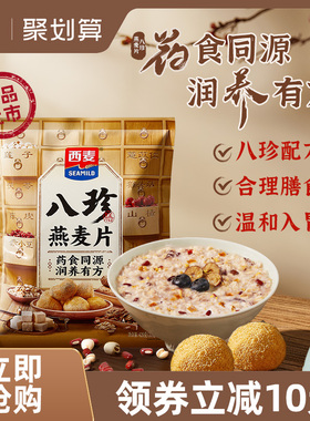 西麦八珍燕麦片420g*3袋独立小包高膳食纤维0添加蔗糖营养食品