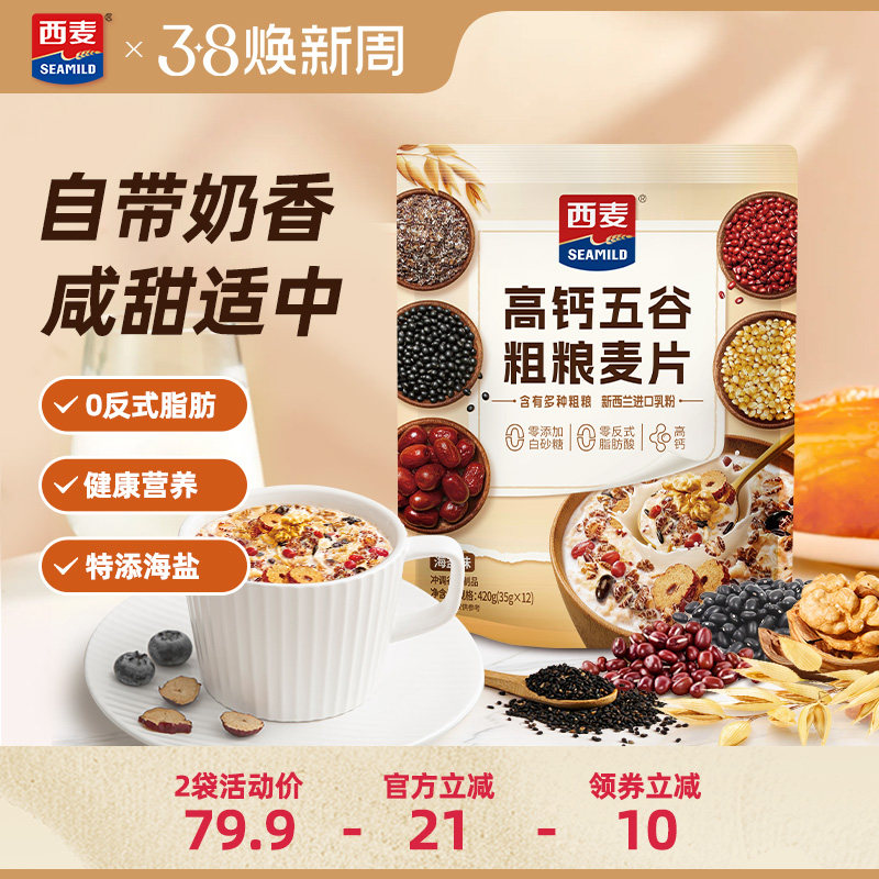 西麦高钙五谷粗粮麦片420独立装海盐0添加蔗糖营养冲饮代早餐