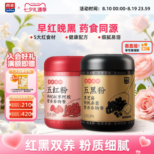 【新品】西麦五红五黑粉500g枸杞红枣阿胶营养谷物女性冲饮早餐