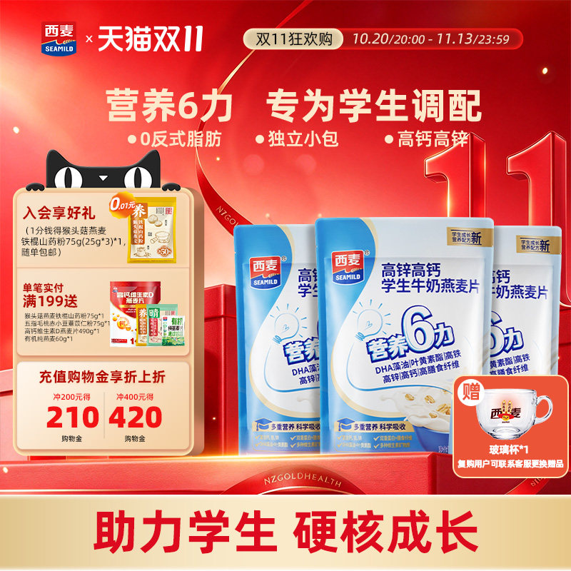 西麦高锌高钙学生牛奶燕麦片300g独立小袋装营养冲饮早餐食品速食