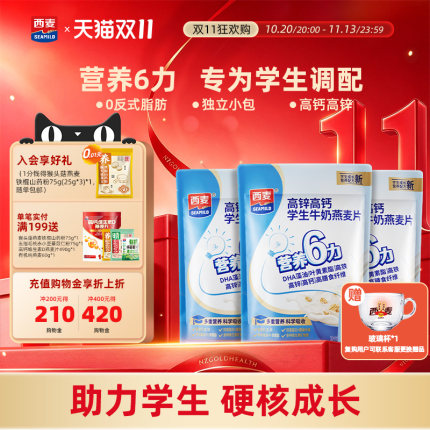 西麦高锌高钙学生牛奶燕麦片300g独立小袋装营养冲饮早餐食品速食