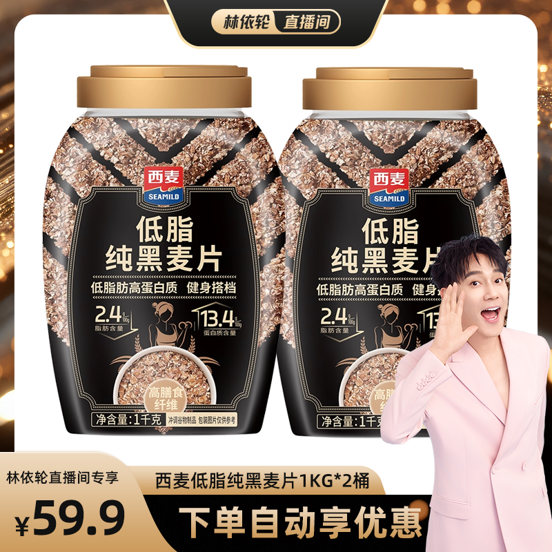 【林依轮】西麦低脂纯黑麦片1kg*2桶 0添加蔗糖高蛋白高纤健身