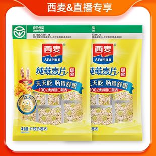 西麦纯燕麦片175g 2袋膳食纤维无添加蔗糖营养早餐 直播特惠