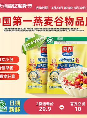 西麦纯燕麦片350g2袋高蛋白质即食冲饮0添加蔗糖健身营养早餐食品