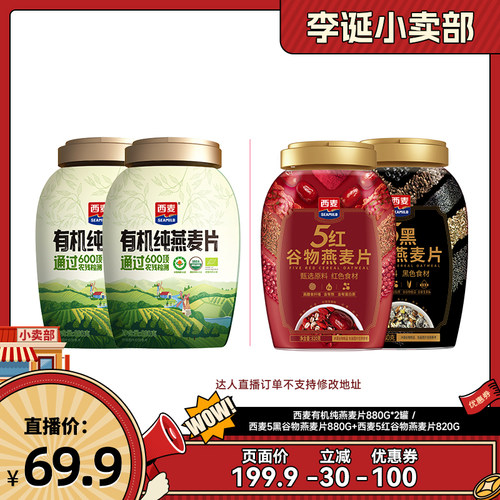 【来个彩诞】西麦有机纯燕麦片880g/五黑880g五红820g燕麦片