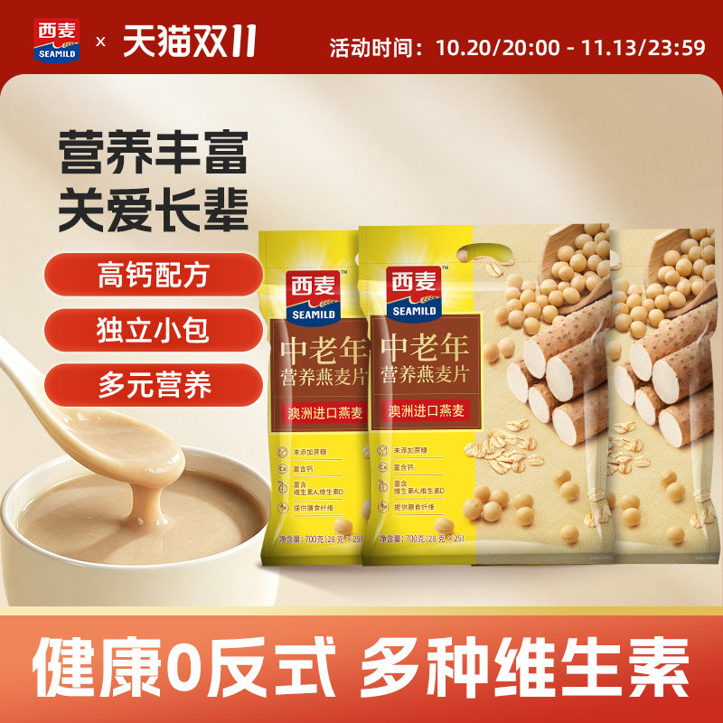 西麦中老年营养高钙燕麦片700gX3袋独立装零营养品早餐即食冲饮