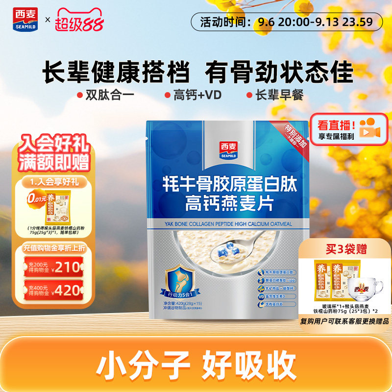 【新品】西麦牦牛骨胶原蛋白肽高钙燕麦片420g营养早餐即食送长辈