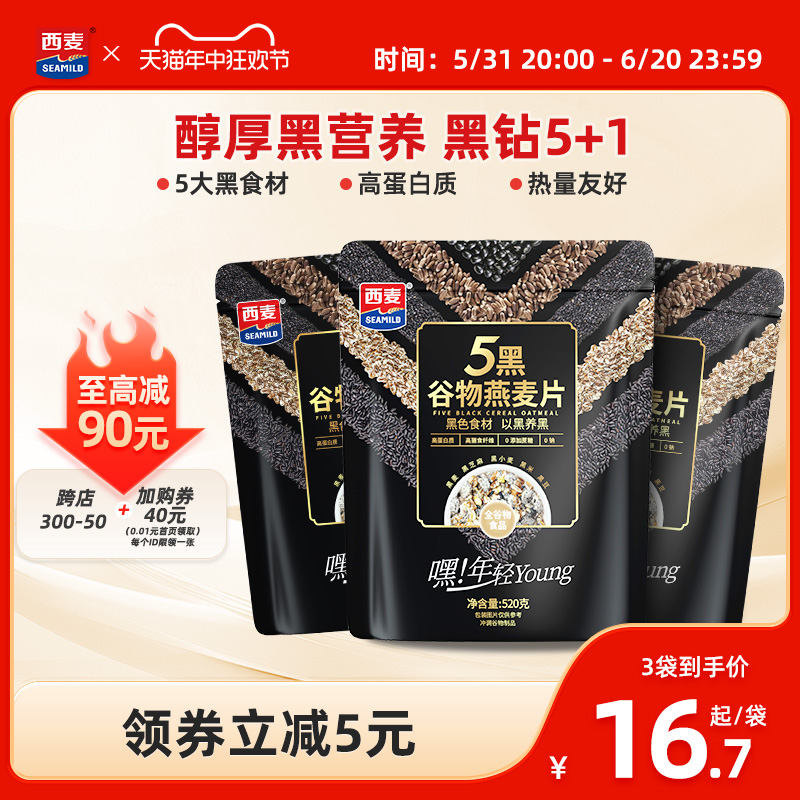 西麦五黑粗粮麦片520g*3袋高蛋白质芝麻黑麦混合懒人速食营养早餐