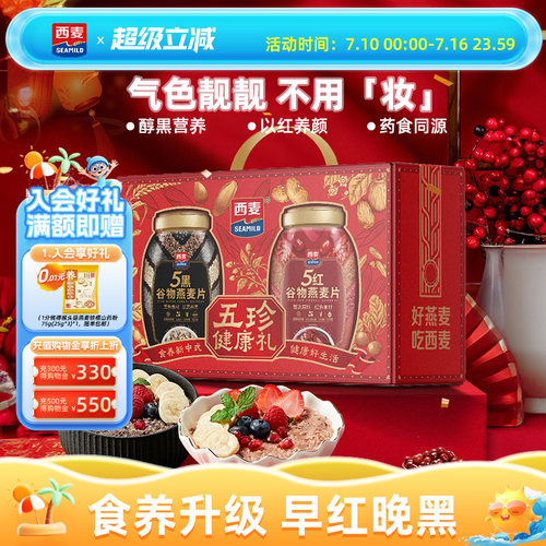 西麦五黑五红礼盒1700g