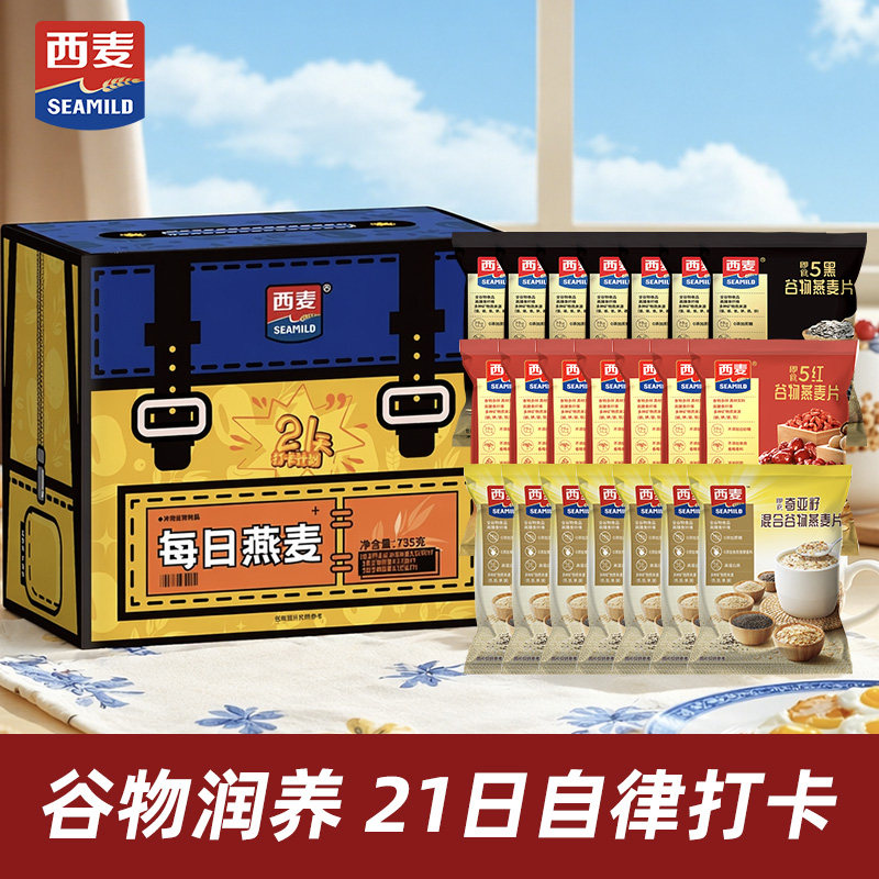 西麦每日燕麦735g(35g*21)营养代早餐即食冲饮独立小袋