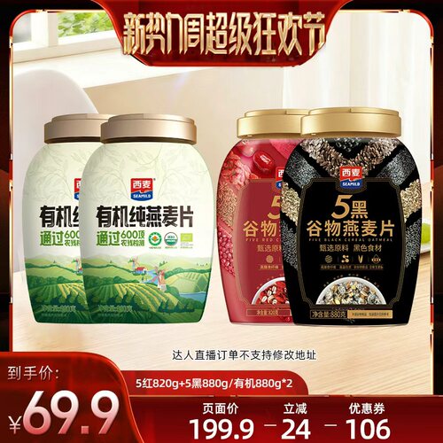【 直播间推荐】西麦有机纯燕麦片/五黑五红燕麦